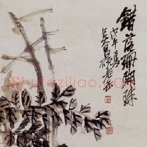 1918年 吴昌硕《花卉图》国画花鸟作品图片赏析