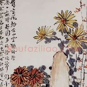 姚华《菊石》国画花鸟作品图片赏析