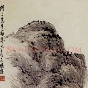 汤定之《山水》国画山水作品图片赏析