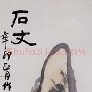 1982年 蒲华《石》国画花鸟作品图片赏析