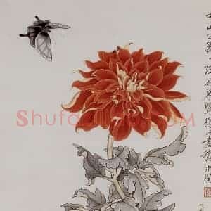 于非闇《大理花》国画花鸟工笔作品图片赏析