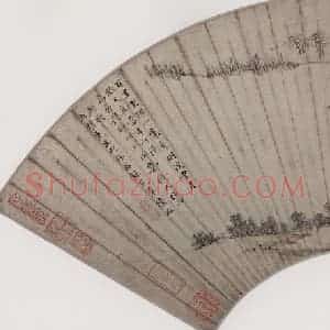 明代 陆治《山水》国画山水作品图片赏析