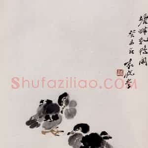 2003年 袁晓岑《塘畔乳鸭闲》国画花鸟写意作品图片赏析