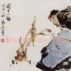 1988年 袁晓岑《园中小趣》国画花鸟写意作品图片赏析