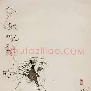 2003年 石虎《春踏图》国画人物作品图片赏析