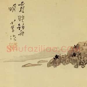 溥心畲《霞映钓舟明》国画综合作品图片赏析