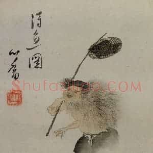 溥心畲《得渔图》国画人物作品图片赏析