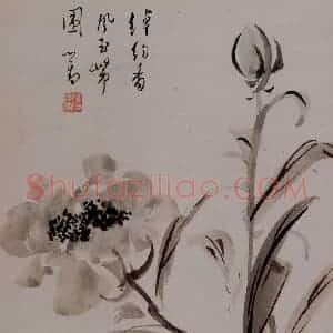 溥心畲《绰约香风》国画花鸟作品图片赏析