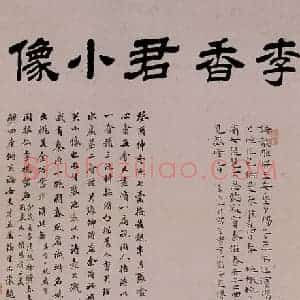 1931年 溥心畲《李香君小像》国画人物作品图片赏析