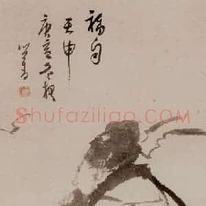 1950年 溥心畲《福自天申》国画人物作品图片赏析