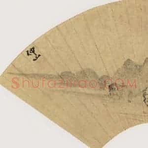 明代 王问《坐观山溪图》国画山水作品图片赏析