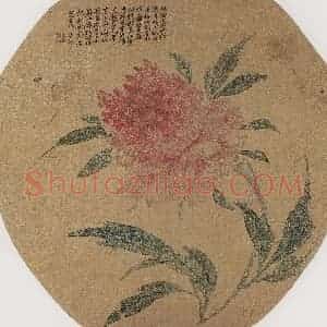 清代 潘曾莹《牡丹图》国画花鸟作品图片赏析