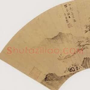 明代 卞文瑜《山水图》国画山水作品图片赏析