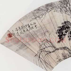 无纪年 陈师曾《山水扇面》国画山水作品图片赏析