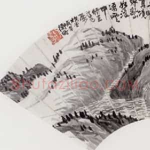 无纪年 陈师曾《山水扇面》国画山水作品图片赏析