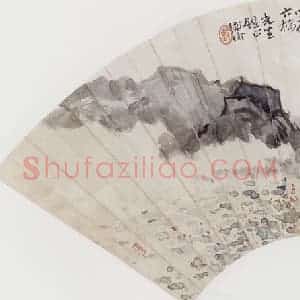 无纪年 陈师曾《山水扇面》国画山水作品图片赏析