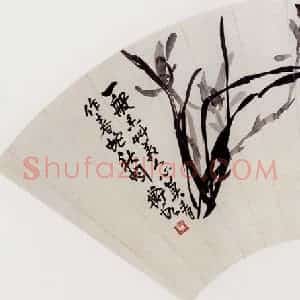 无纪年 陈师曾《兰花扇面》国画花鸟作品图片赏析