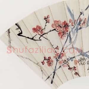 无纪年 陈师曾《梅竹扇面》国画花鸟作品图片赏析