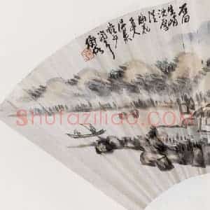 无纪年 陈师曾《山水扇面》国画山水作品图片赏析