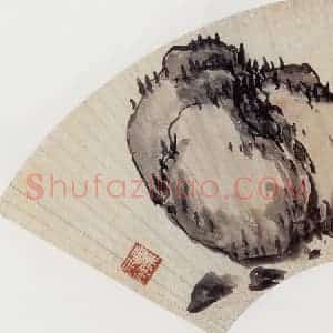 无纪年 陈师曾《奇石扇面》国画综合作品图片赏析