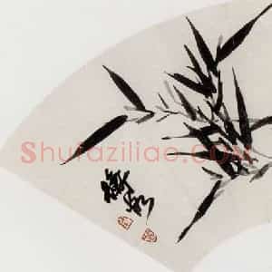 无纪年 陈师曾《墨竹扇面》国画花鸟作品图片赏析