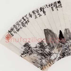 1923年 陈师曾《山水扇面》国画山水作品图片赏析