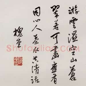 无纪年 陈师曾《山水诗画册页》国画山水作品图片赏析