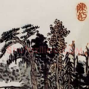 无纪年 陈师曾《山水诗画册页》国画山水作品图片赏析
