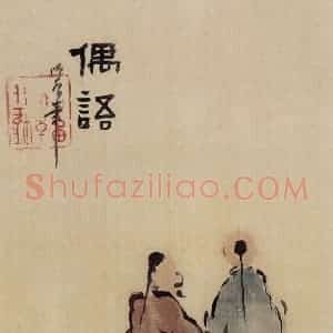 1909年 陈师曾《花卉山水人物册页》国画综合作品图片赏析