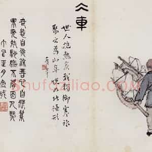 无年款 陈师曾《北京风俗图册册页》国画综合作品图片赏析
