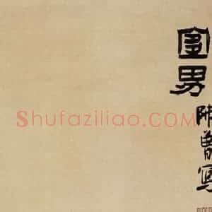 无纪年 陈师曾《花卉四屏》国画花鸟作品图片赏析