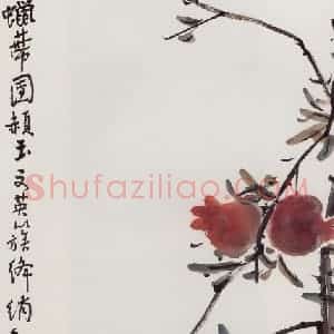 无纪年 陈师曾《石榴》国画花鸟作品图片赏析