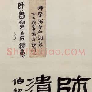 无纪年 陈师曾《姜白石词意图册页》国画综合作品图片赏析
