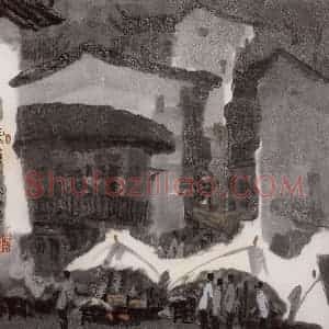 1996年 徐希《皖南小镇》国画山水作品图片赏析