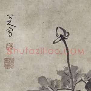 清代 朱耷《朱耷荷鸟图轴》国画花鸟作品图片赏析