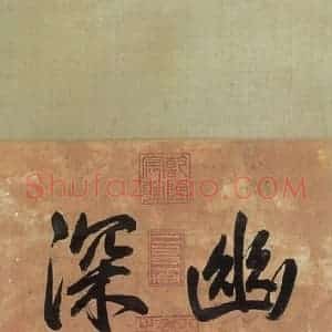 清代 王原祁《王原祁山水图屏》国画山水作品图片赏析