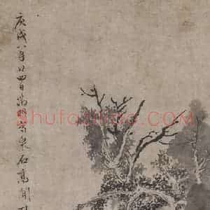 明代 文征明《文征明泉石高闲图轴》国画综合作品图片赏析