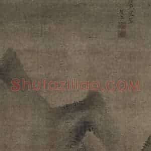 明代 赵左《赵左浮岚暖翠图轴》国画山水作品图片赏析