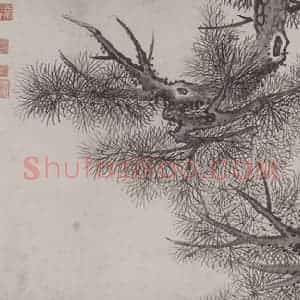 清代 萧云从《萧云从墨松图卷》国画山水作品图片赏析