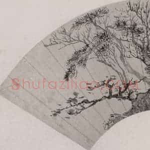 清代 戴熙《戴熙、毕涵山水扇面》国画山水作品图片赏析