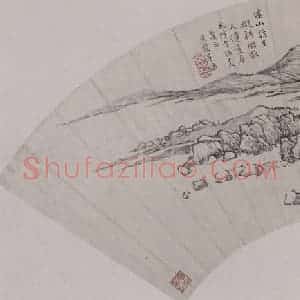 清代 戴熙《戴熙、毕涵山水扇面》国画山水作品图片赏析