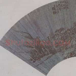 清代 戴熙《戴熙、毕涵山水扇面》国画山水作品图片赏析