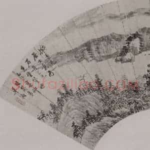 清代 戴熙《戴熙、毕涵山水扇面》国画山水作品图片赏析