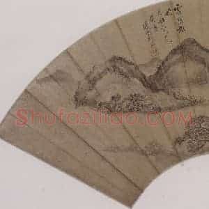 清代 戴熙《戴熙、毕涵山水扇面》国画山水作品图片赏析