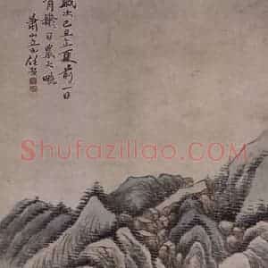 清代 任预《任预秋山图轴》国画山水作品图片赏析