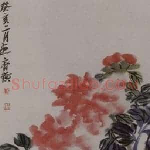 1923年 齐璜《齐璜牡丹水仙图轴》国画花鸟作品图片赏析