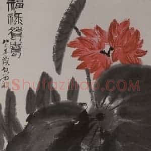 1945年 齐璜《齐璜福禄鸳鸯图轴》国画花鸟作品图片赏析