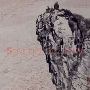 现代 石鲁《石鲁远眺图轴》国画综合作品图片赏析