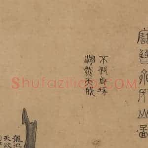 北宋《米芾研山铭图之一》国画山水作品图片赏析