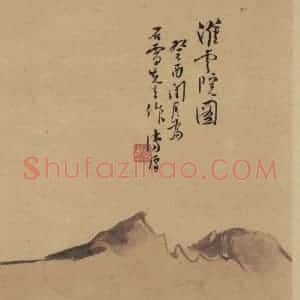 元代 赵孟頫《赵孟頫淮云院记上图之二》国画山水作品图片赏析